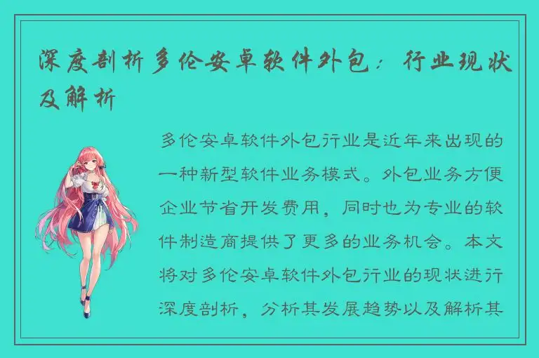 深度剖析多伦安卓软件外包：行业现状及解析