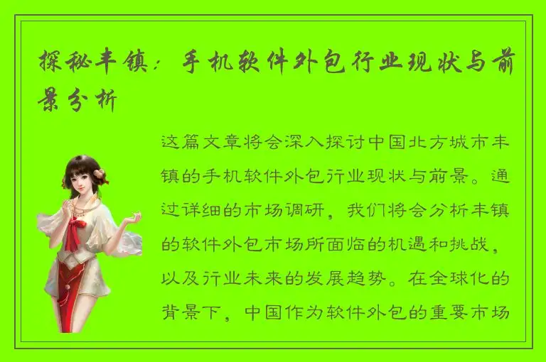 探秘丰镇：手机软件外包行业现状与前景分析