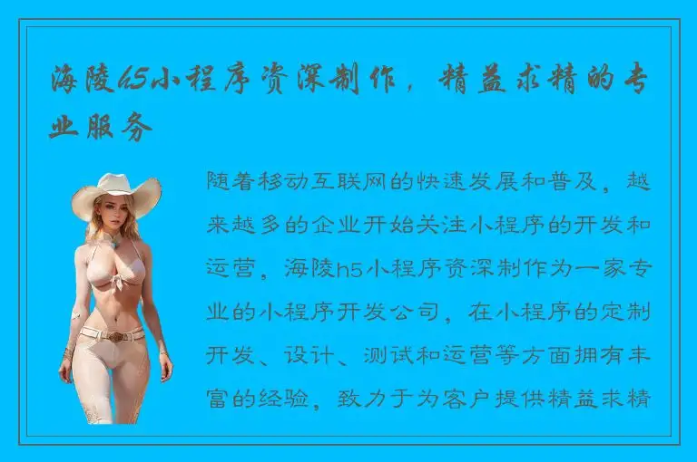 海陵h5小程序资深制作，精益求精的专业服务