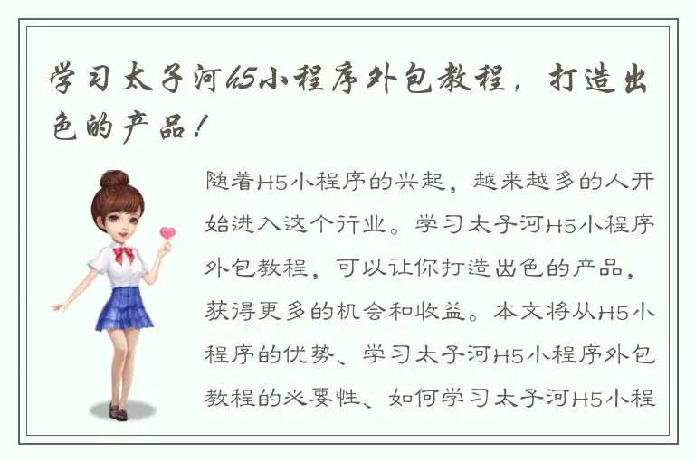 学习太子河h5小程序外包教程，打造出色的产品！
