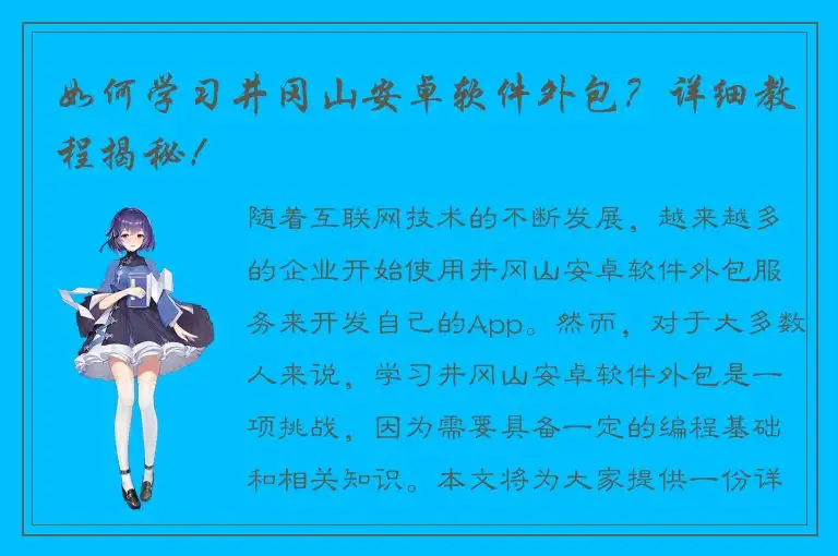 如何学习井冈山安卓软件外包？详细教程揭秘！