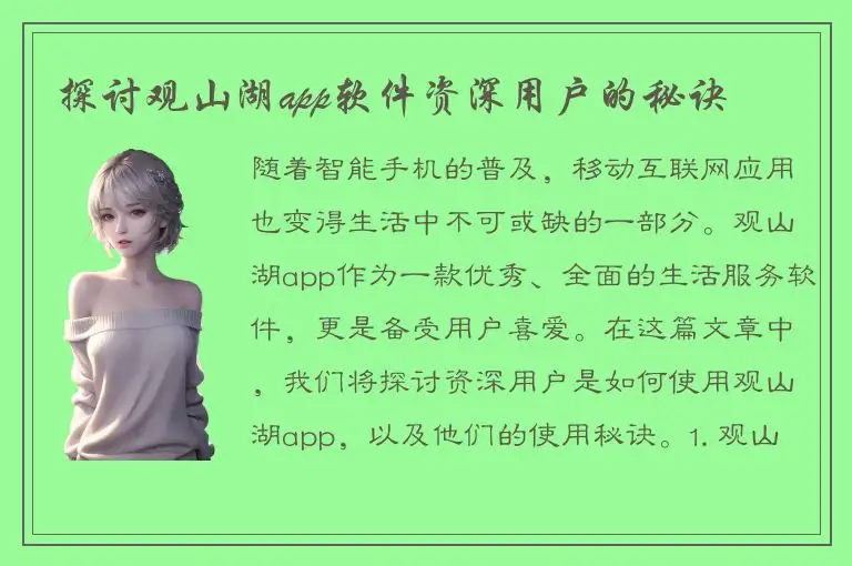 探讨观山湖app软件资深用户的秘诀