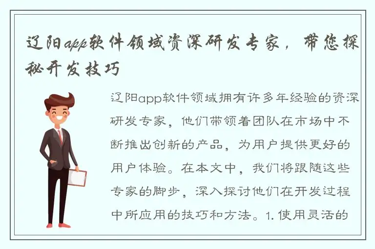辽阳app软件领域资深研发专家，带您探秘开发技巧