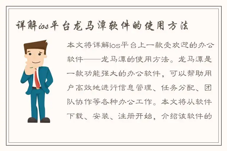 详解ios平台龙马潭软件的使用方法