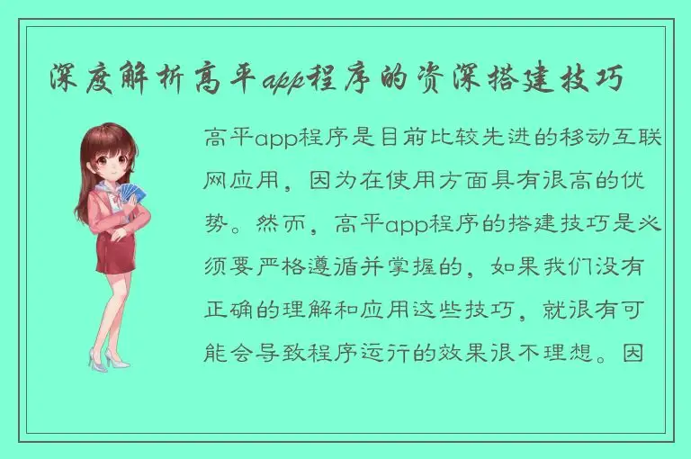深度解析高平app程序的资深搭建技巧