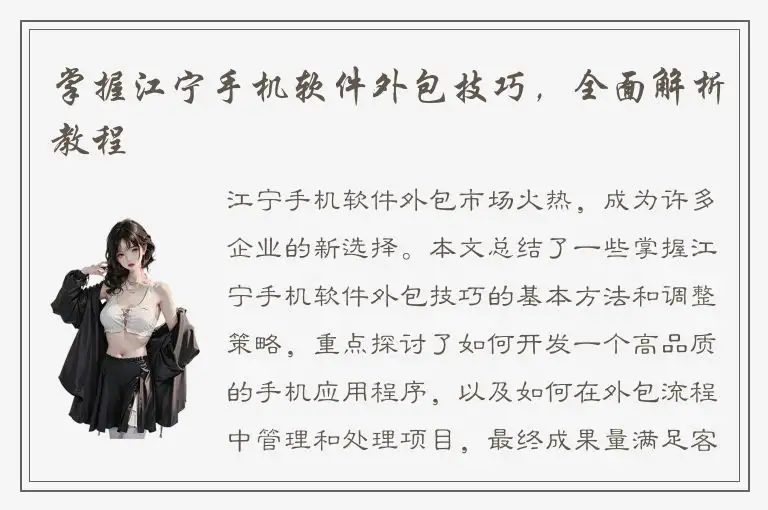 掌握江宁手机软件外包技巧，全面解析教程