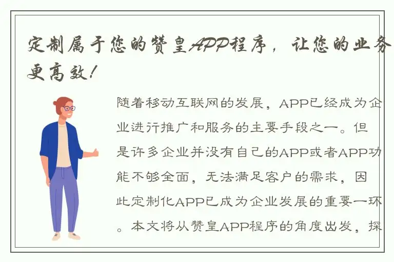 定制属于您的赞皇APP程序，让您的业务更高效！