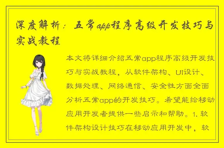 深度解析：五常app程序高级开发技巧与实战教程