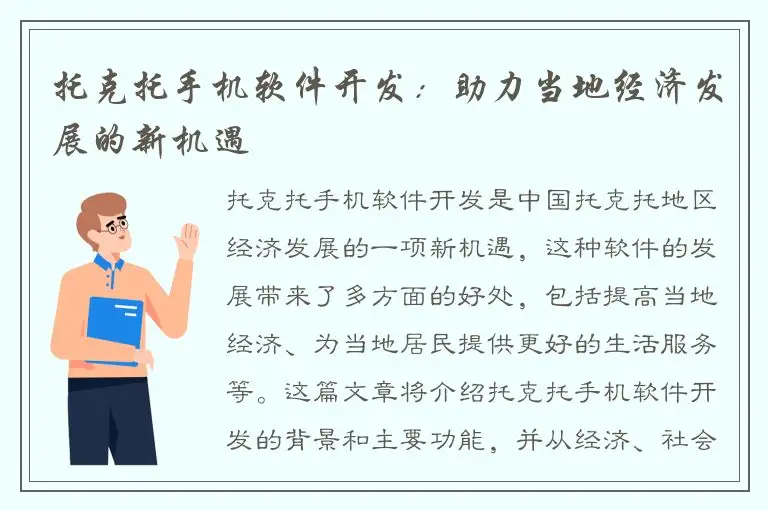 托克托手机软件开发：助力当地经济发展的新机遇