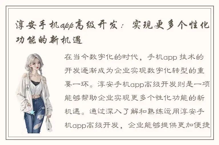 淳安手机app高级开发：实现更多个性化功能的新机遇