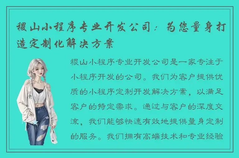 稷山小程序专业开发公司：为您量身打造定制化解决方案