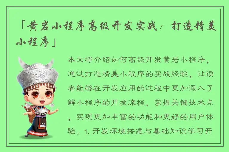 「黄岩小程序高级开发实战：打造精美小程序」