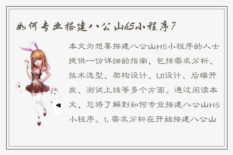 如何专业搭建八公山h5小程序？