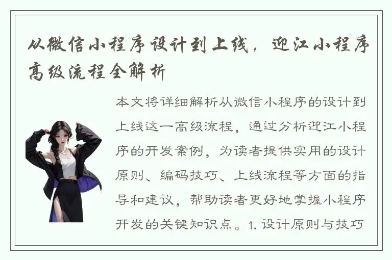 从微信小程序设计到上线，迎江小程序高级流程全解析