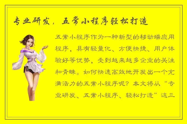 专业研发，五常小程序轻松打造