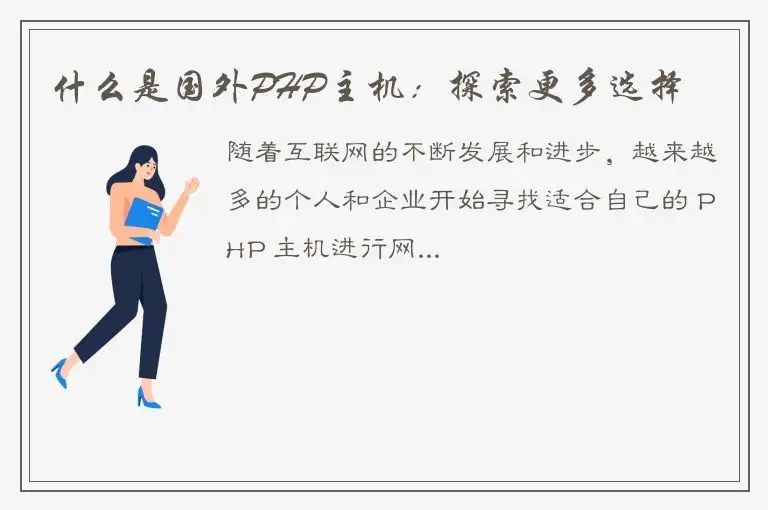 什么是国外PHP主机：探索更多选择