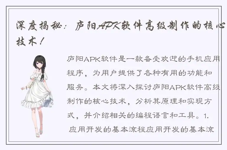 深度揭秘：庐阳APK软件高级制作的核心技术！