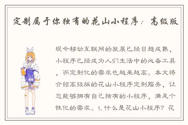 定制属于你独有的花山小程序：高级版