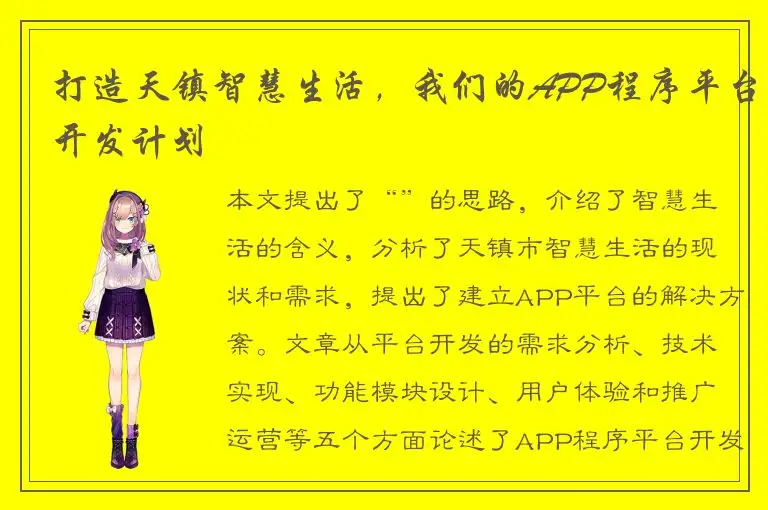 打造天镇智慧生活，我们的APP程序平台开发计划