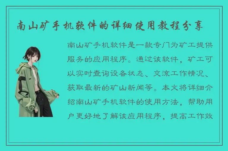 南山矿手机软件的详细使用教程分享