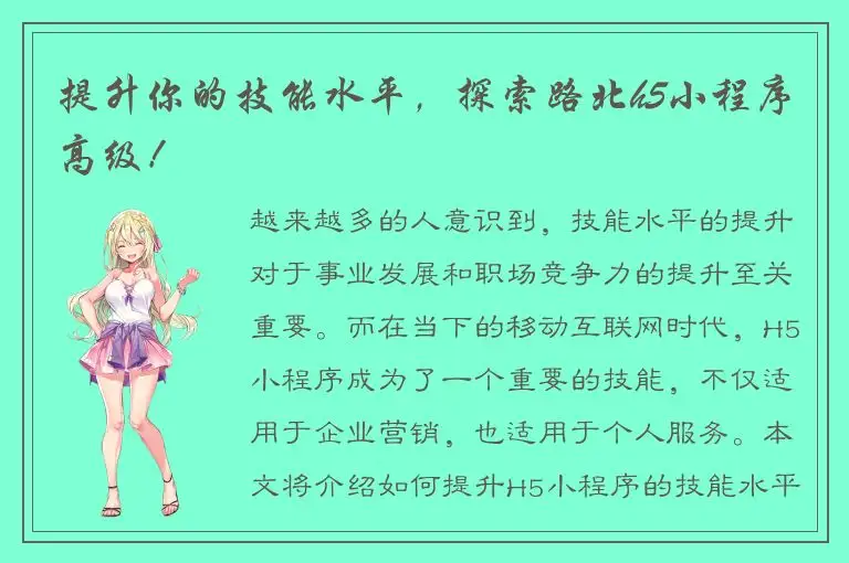 提升你的技能水平，探索路北h5小程序高级！