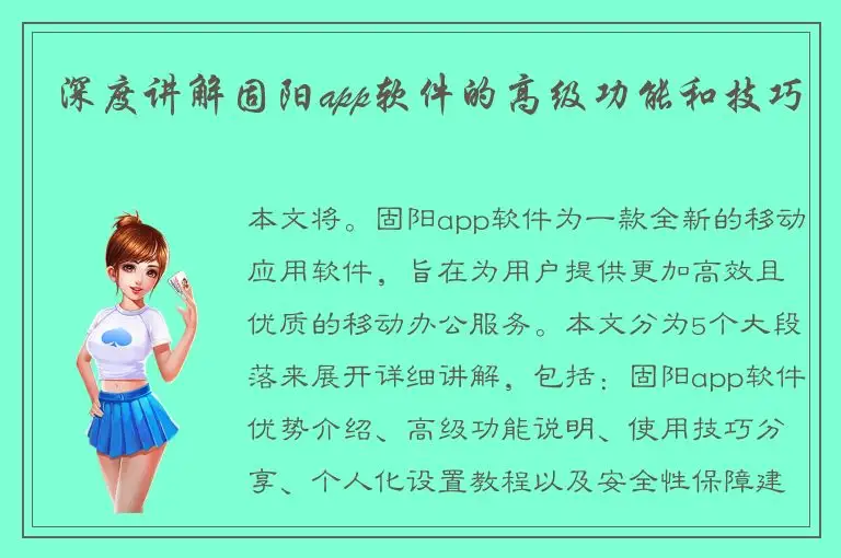 深度讲解固阳app软件的高级功能和技巧