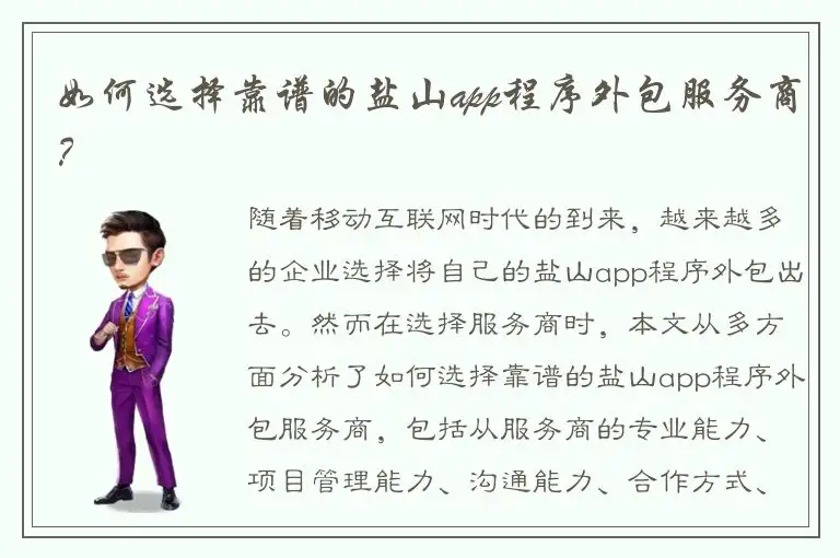 如何选择靠谱的盐山app程序外包服务商？