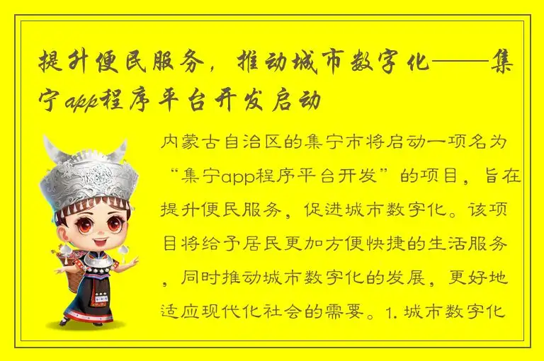 提升便民服务，推动城市数字化——集宁app程序平台开发启动