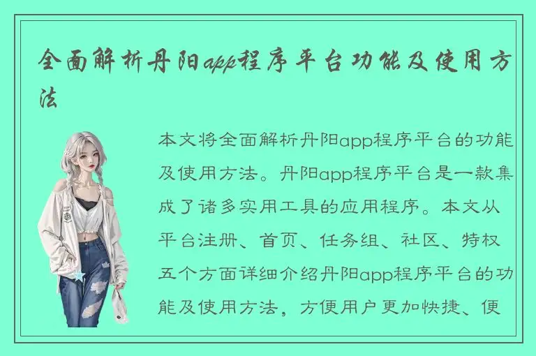 全面解析丹阳app程序平台功能及使用方法