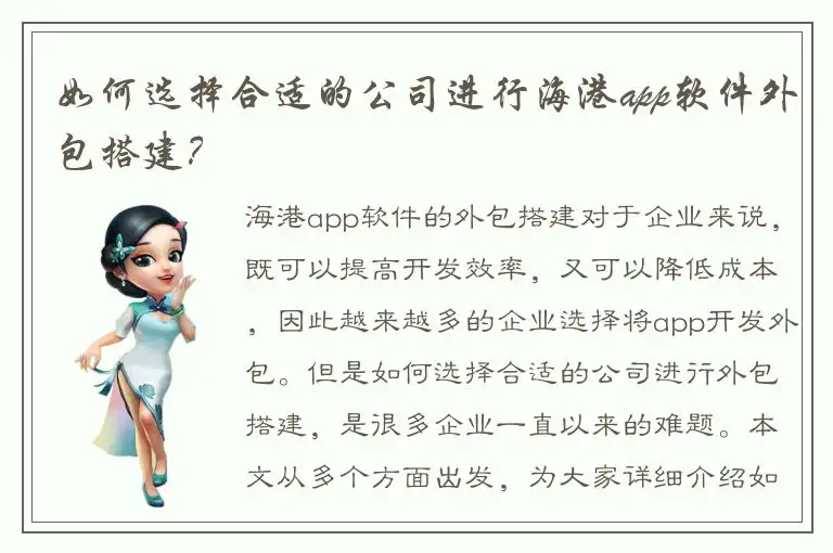 如何选择合适的公司进行海港app软件外包搭建？