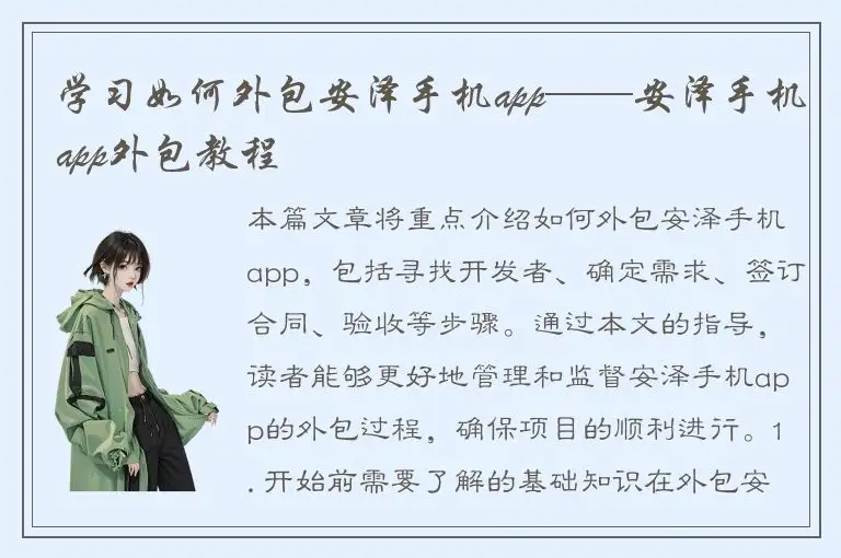 学习如何外包安泽手机app——安泽手机app外包教程