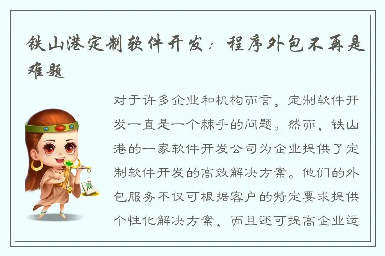 铁山港定制软件开发：程序外包不再是难题