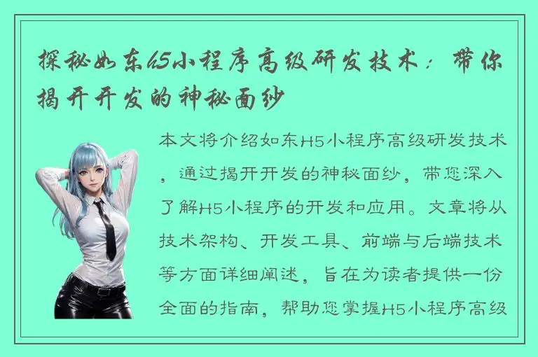 探秘如东h5小程序高级研发技术：带你揭开开发的神秘面纱