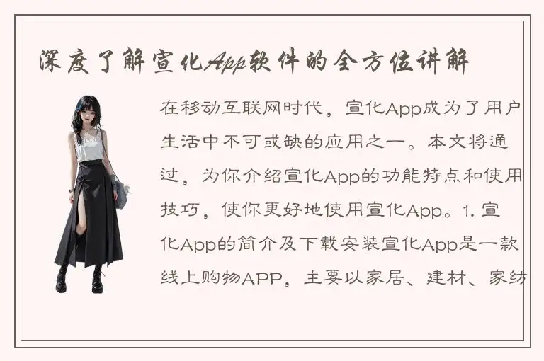 深度了解宣化App软件的全方位讲解
