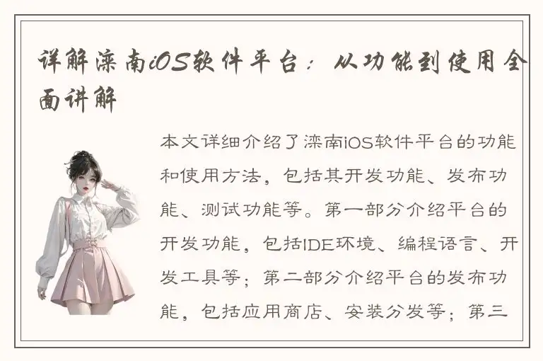 详解滦南iOS软件平台：从功能到使用全面讲解