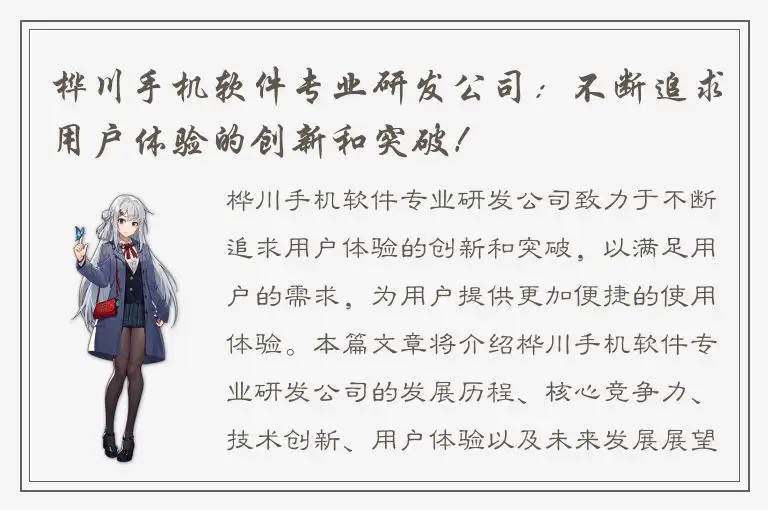 桦川手机软件专业研发公司：不断追求用户体验的创新和突破！