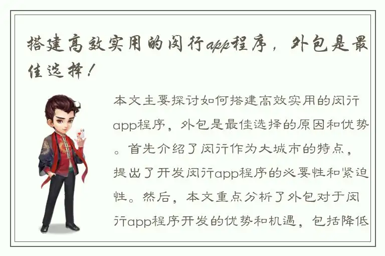 搭建高效实用的闵行app程序，外包是最佳选择！