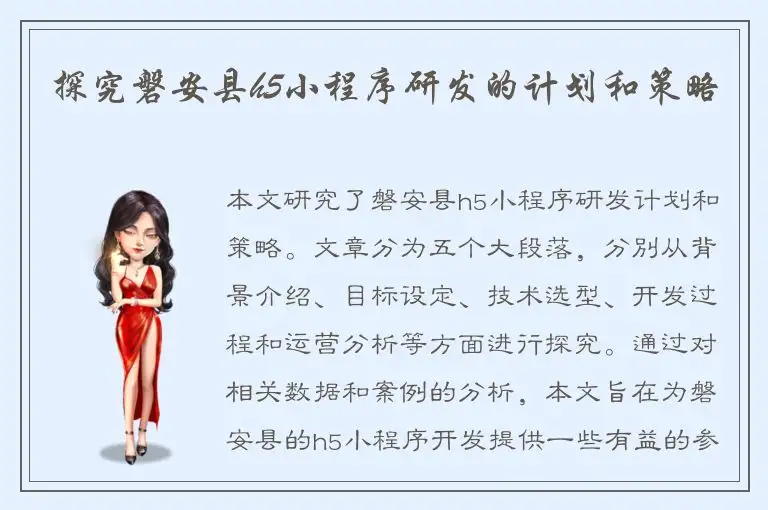 探究磐安县h5小程序研发的计划和策略