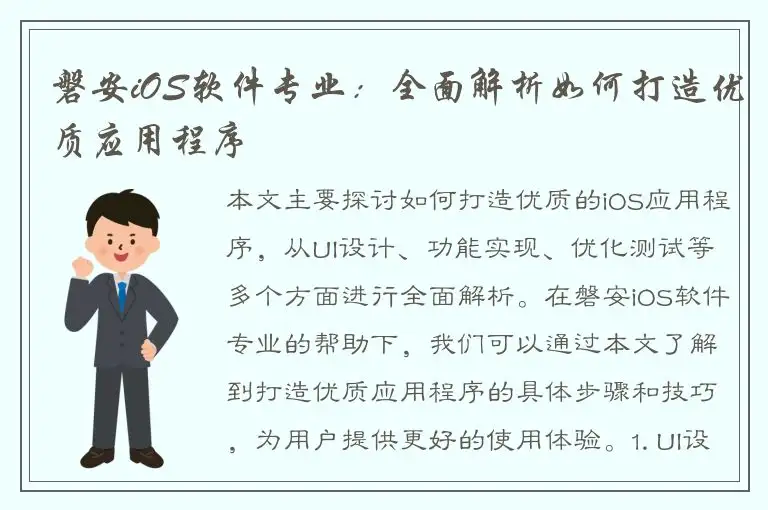 磐安iOS软件专业：全面解析如何打造优质应用程序