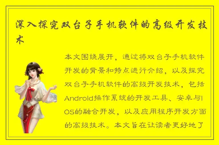 深入探究双台子手机软件的高级开发技术