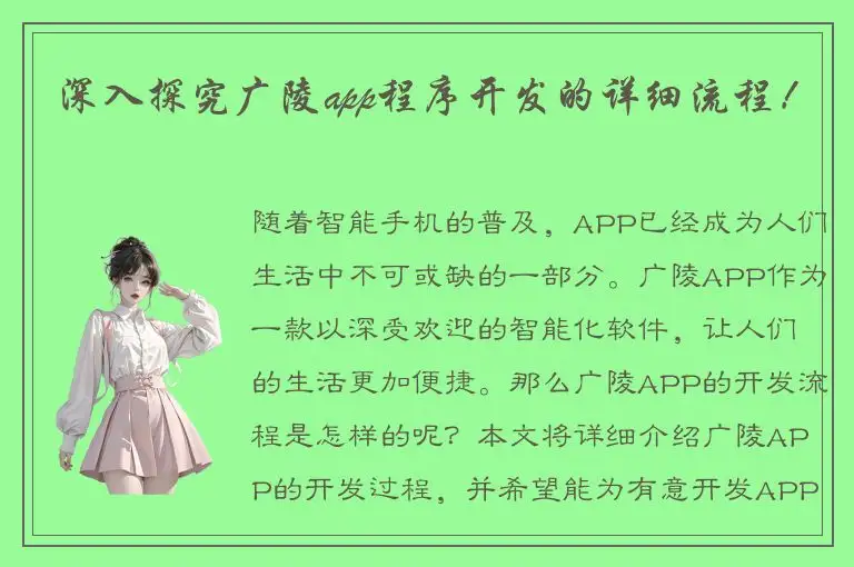 深入探究广陵app程序开发的详细流程！