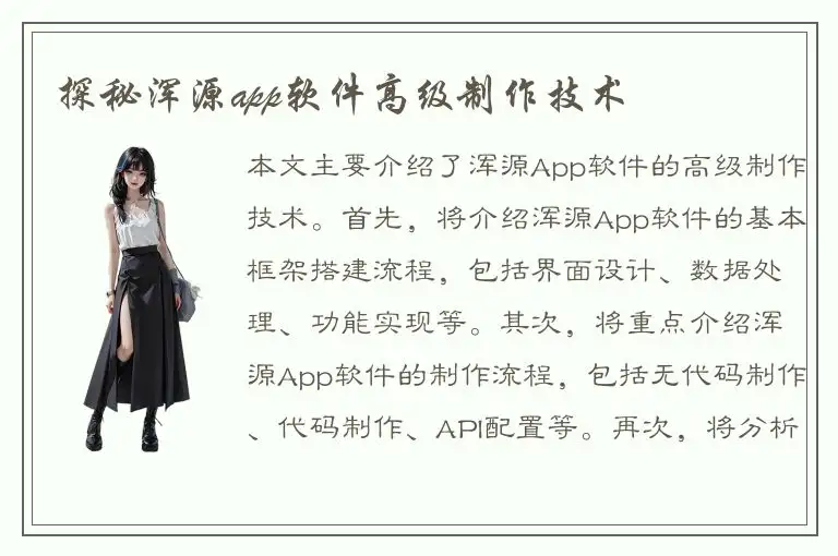 探秘浑源app软件高级制作技术