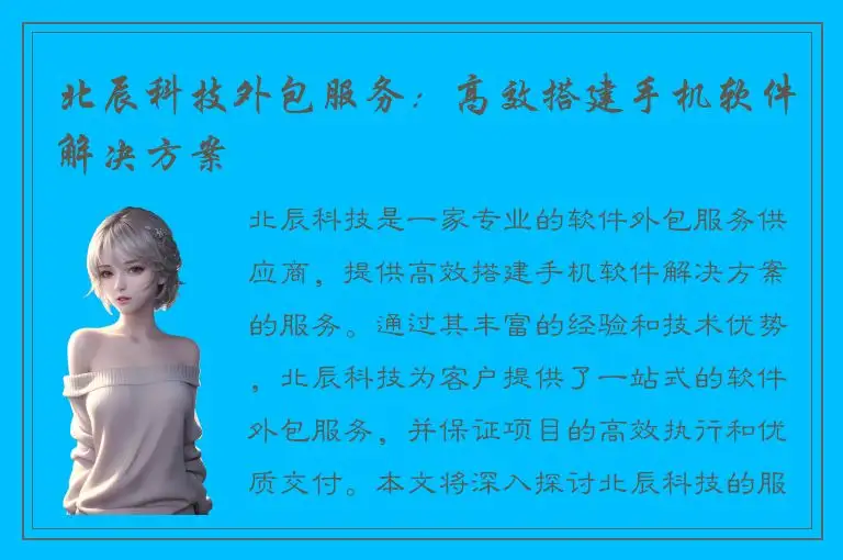 北辰科技外包服务：高效搭建手机软件解决方案