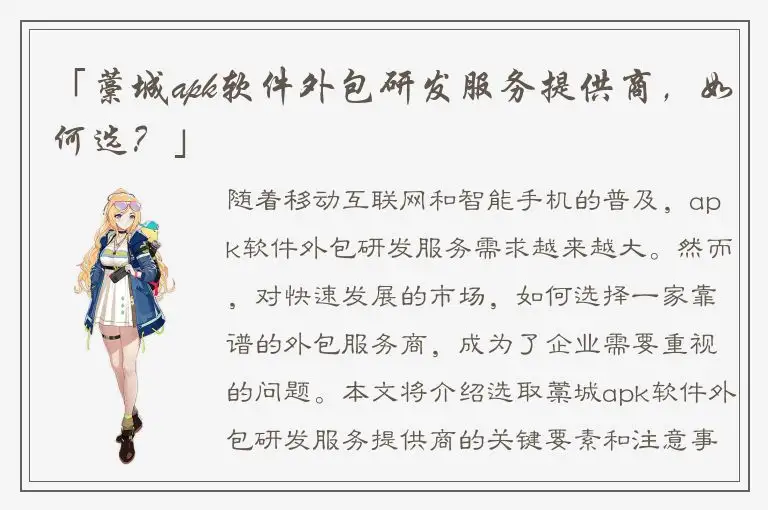「藁城apk软件外包研发服务提供商，如何选？」