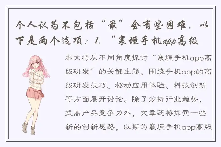 个人认为不包括“最”会有些困难，以下是两个选项：1. “襄垣手机app高级研发：打造便捷高效的移动应用体验2. “襄垣手机app高级研发：创新科技，引领移动应用