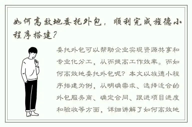 如何高效地委托外包，顺利完成旌德小程序搭建？
