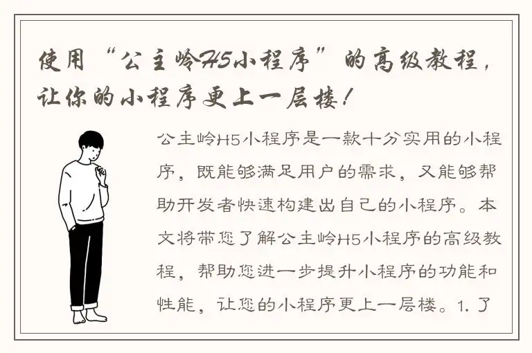 使用“公主岭H5小程序”的高级教程，让你的小程序更上一层楼！