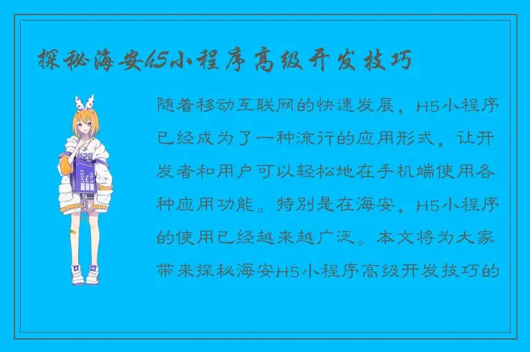 探秘海安h5小程序高级开发技巧