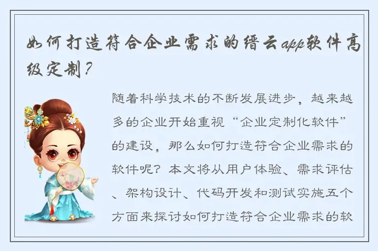 如何打造符合企业需求的缙云app软件高级定制？