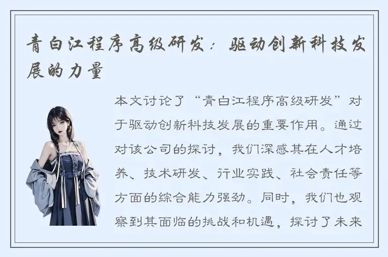 青白江程序高级研发：驱动创新科技发展的力量